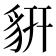𧲨