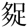 𰋓