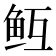 𱇓