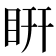 䀘