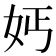 𡛔