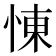𢛔