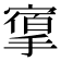 𢳔