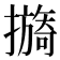 𢷔