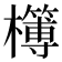 𣟔