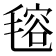 𣯔