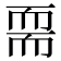 𦓔