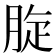 𦛔