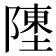 𬯔