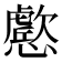 𭟔