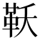 𮧔