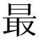 最