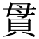 貫