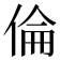 倫