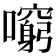 𡃕