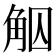 𧣕