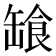 𩛕