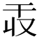 𫷕
