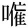 𭋕