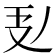 𭣕