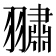 𮋕