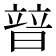 暜