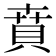 賁