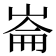 崙