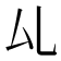𠫖