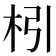 𣏖