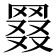 𦋖