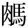 𦟖