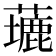 𦿖