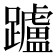 𨇖