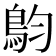 𩿖