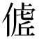 𬿖