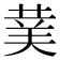 𮏖