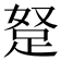 𮛖