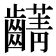 𮯖