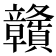 贛