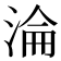 淪