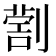 𠟗