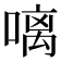 𠻗