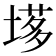 𡏗