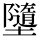 𡓗