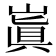 𡻗