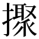 𢷗