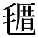 𣯗