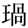 𤧗
