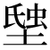 𧋗